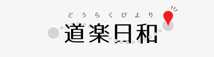 道楽日和