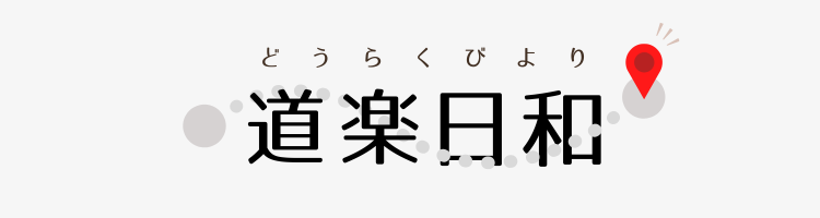 道楽日和