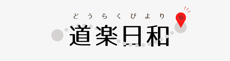 道楽日和